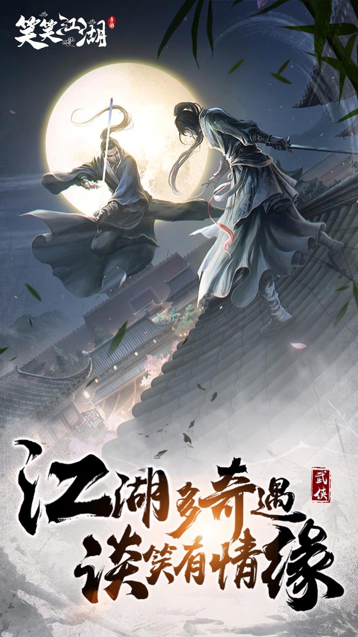 笑笑江湖 1.0截图1 笑笑江湖 1.0截图1