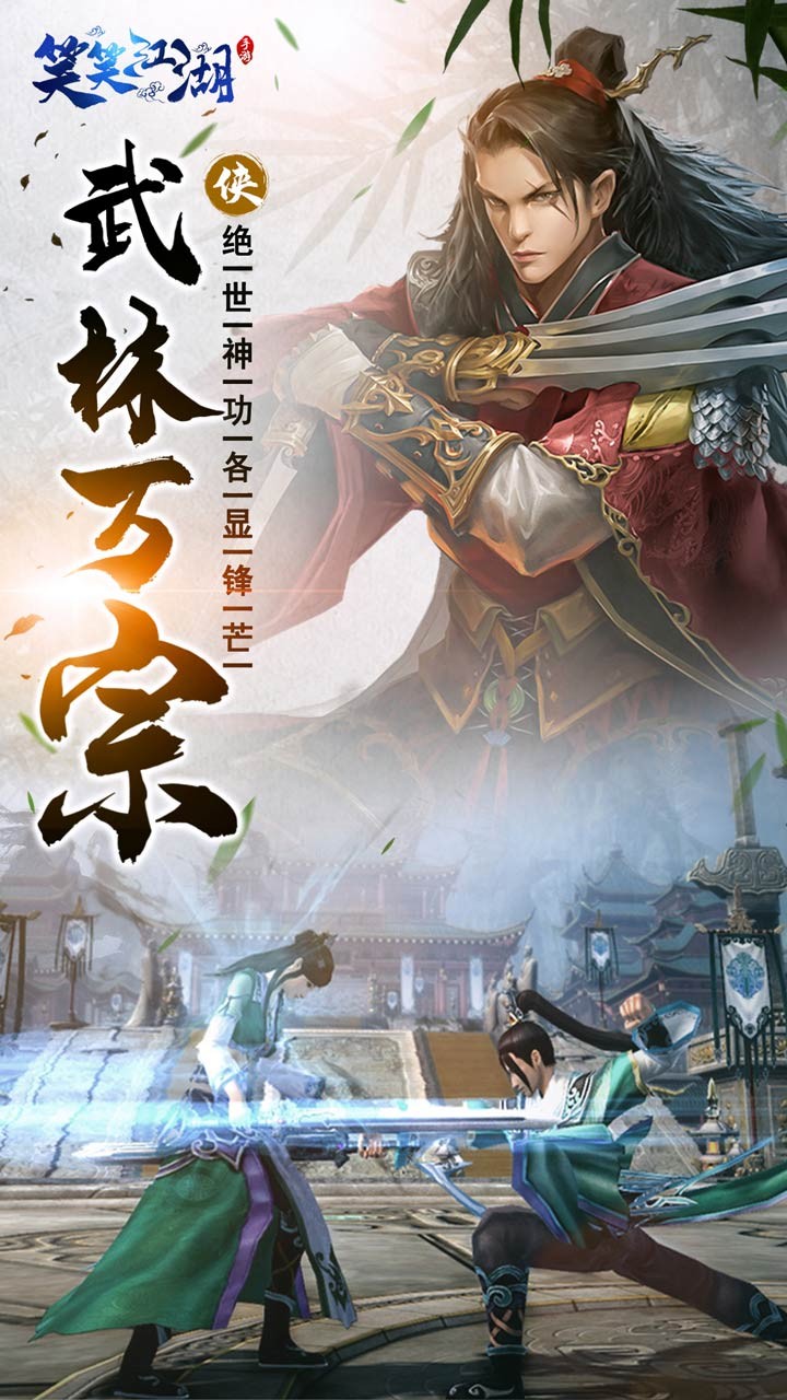 笑笑江湖 1.0截图3 笑笑江湖 1.0截图3