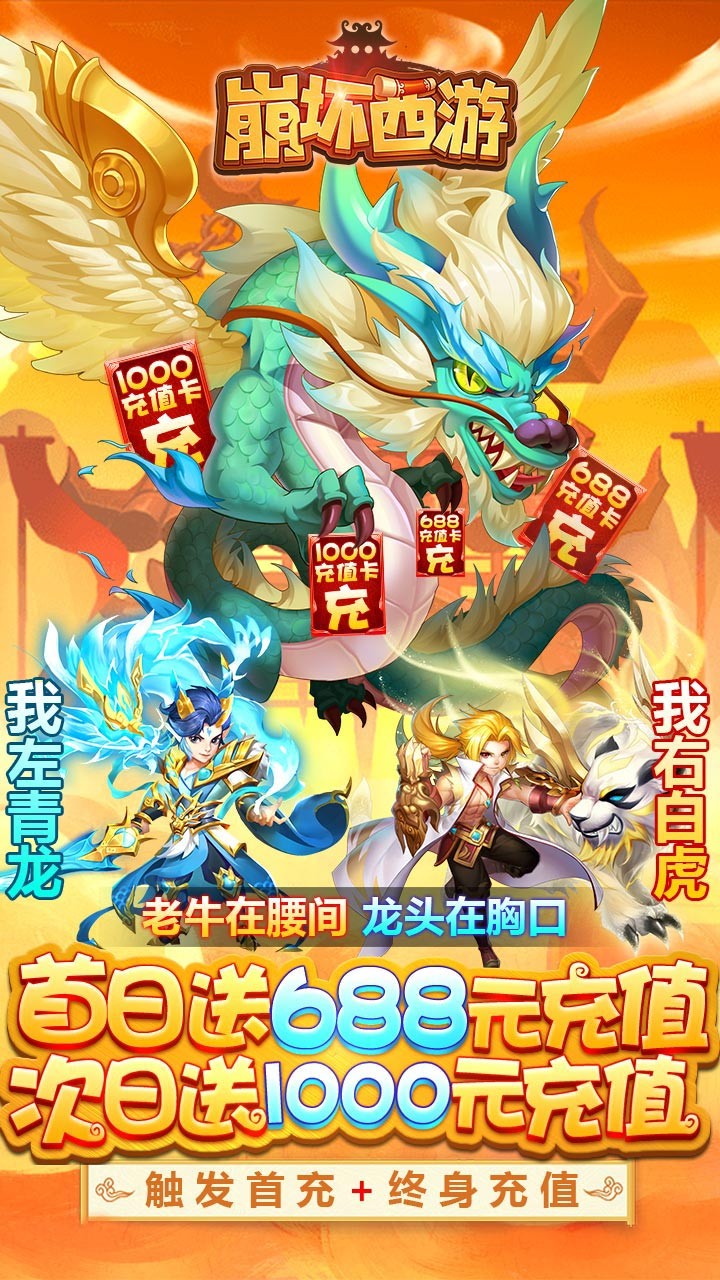 崩坏西游BT（送1688元充值） 1.0.0截图1