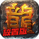 热血传奇放置版 1.4.59.7285