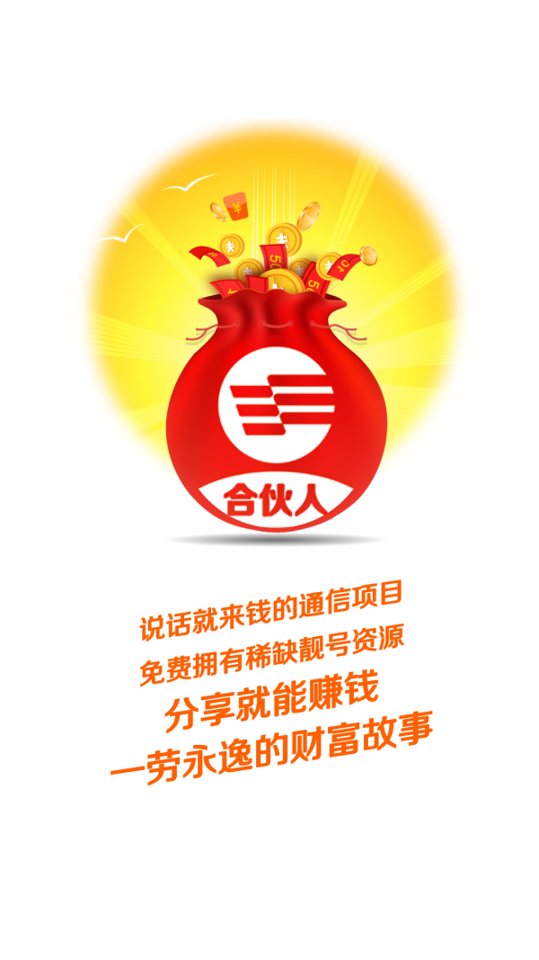 分享合伙人截图1