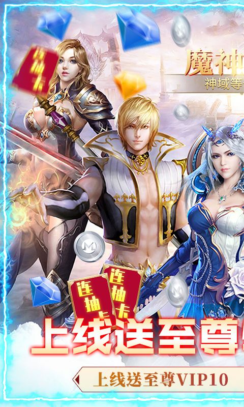 魔神战纪2-无限狂抽奖 5.2截图1