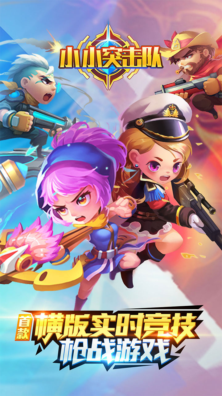 小小突击队体验服最新版下载 v1.0.9 安卓版截图1