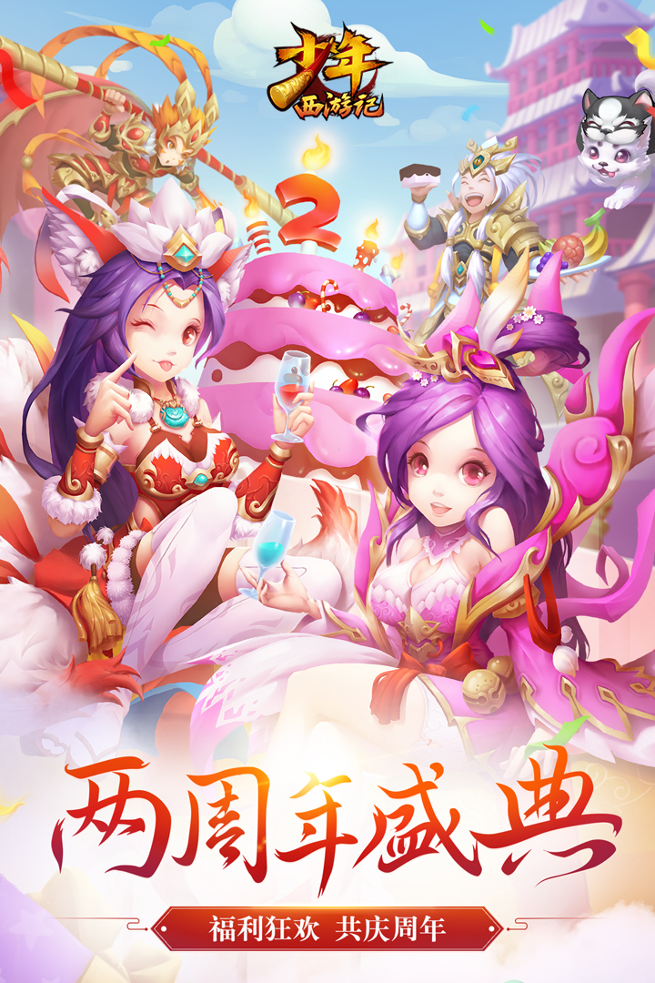 少年西游记VIP16变态版 v3.0.26 安卓版截图1