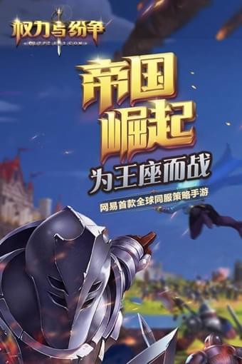 权力与纷争九游版 1.5.76截图5 权力与纷争九游版 1.5.76截图5