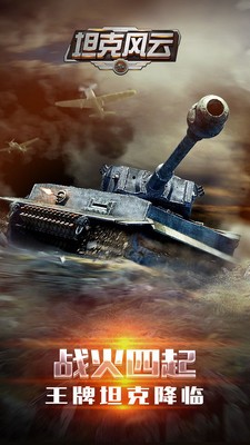 坦克风云小米版 1.6.11截图3 坦克风云小米版 1.6.11截图3