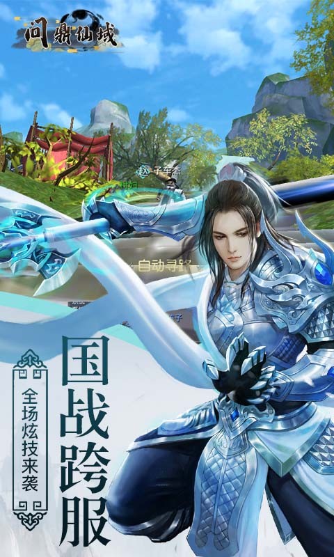 问鼎仙域 1.1.1.18截图4 问鼎仙域 1.1.1.18截图4