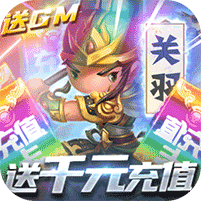 少年君王传-送GM特权 2.3