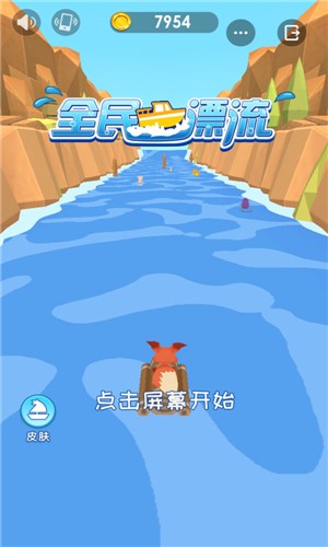 全民漂流 1.0截图1 全民漂流 1.0截图1