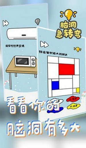 脑洞急转弯 1.0截图2