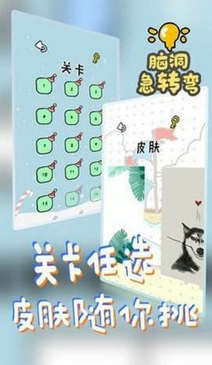 脑洞急转弯 1.0截图3