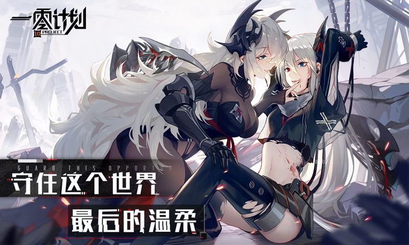 一零计划手游 v1.3.8 安卓版截图1 一零计划手游 v1.3.8 安卓版截图1