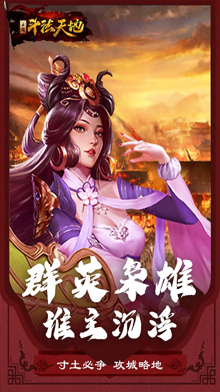 斗法天地（逐鹿三国） 1.0截图1
