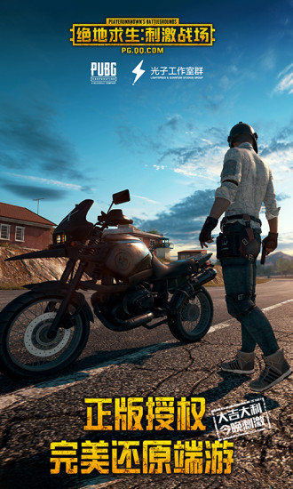 绝地求生刺激战场下载最新版 v0.3.2 官方版截图1