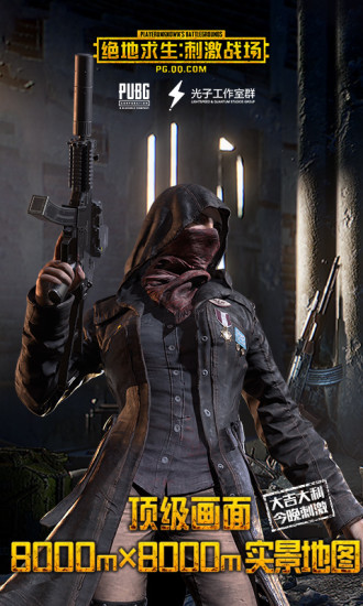 绝地求生刺激战场下载最新版 v0.3.2 官方版截图2