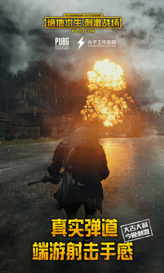 绝地求生刺激战场下载最新版 v0.3.2 官方版截图3