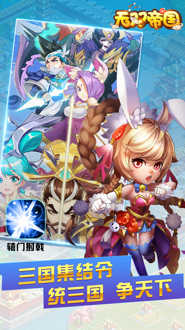 无双帝国（全新版） 1.0截图1