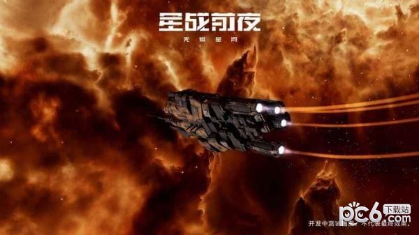 星战前夜无烬星河 1.0.0截图1