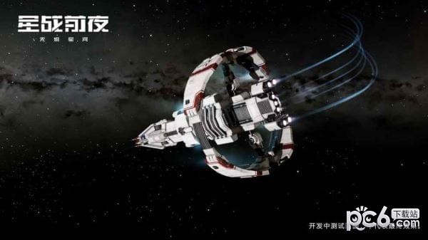 星战前夜无烬星河 1.0.0截图2