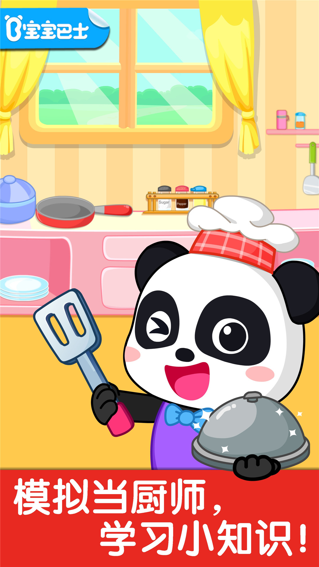 宝宝小厨房早教游戏截图1
