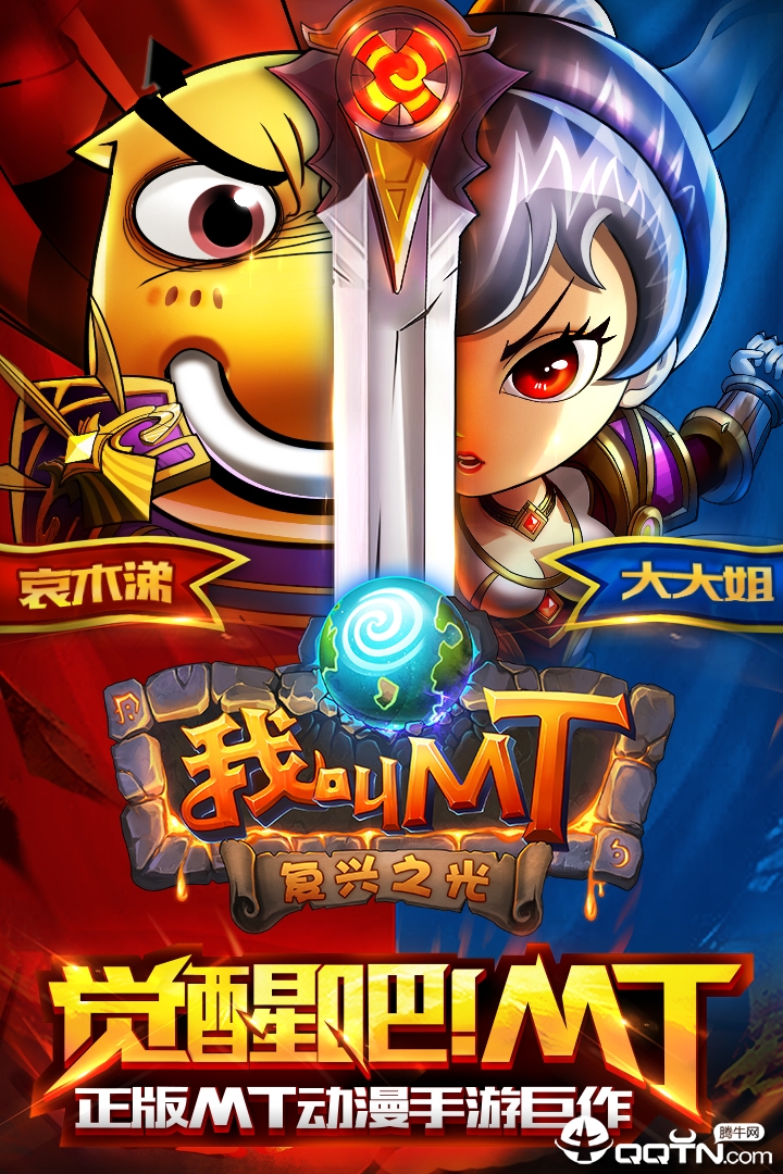 我叫MT高清版 v9.4.0.1 安卓版截图1 我叫MT高清版 v9.4.0.1 安卓版截图1