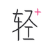 轻加 6.8.2