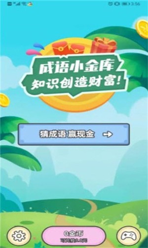 成语小金库截图1