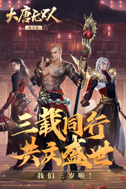 大唐无双手游 v1.0.33 安卓版截图1