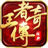 王者传奇九游版 1.0.7.190