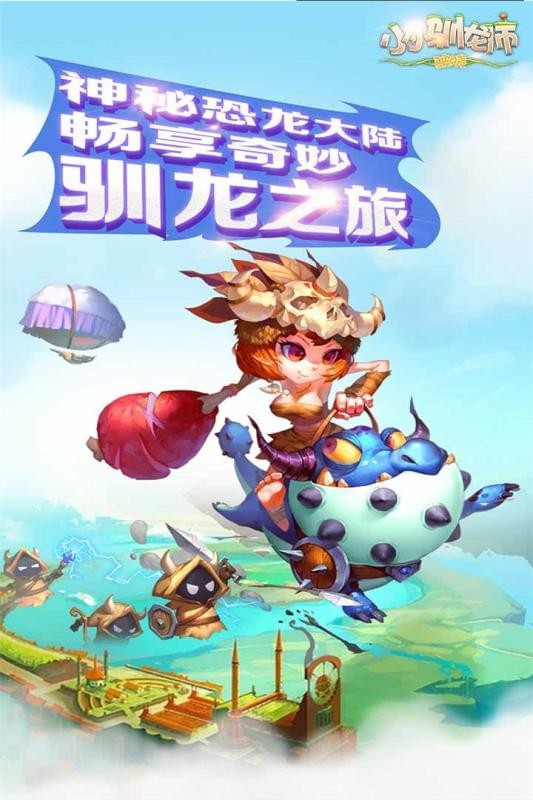 小小驯龙师九游版截图1