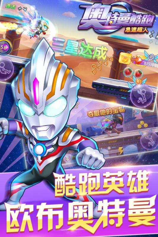 奥特曼酷跑急速超人下载 v3.4.1 安卓版截图1 奥特曼酷跑急速超人下载 v3.4.1 安卓版截图1