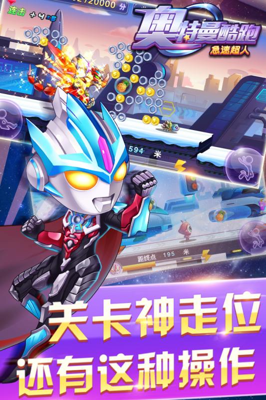 奥特曼酷跑急速超人下载 v3.4.1 安卓版截图2 奥特曼酷跑急速超人下载 v3.4.1 安卓版截图2