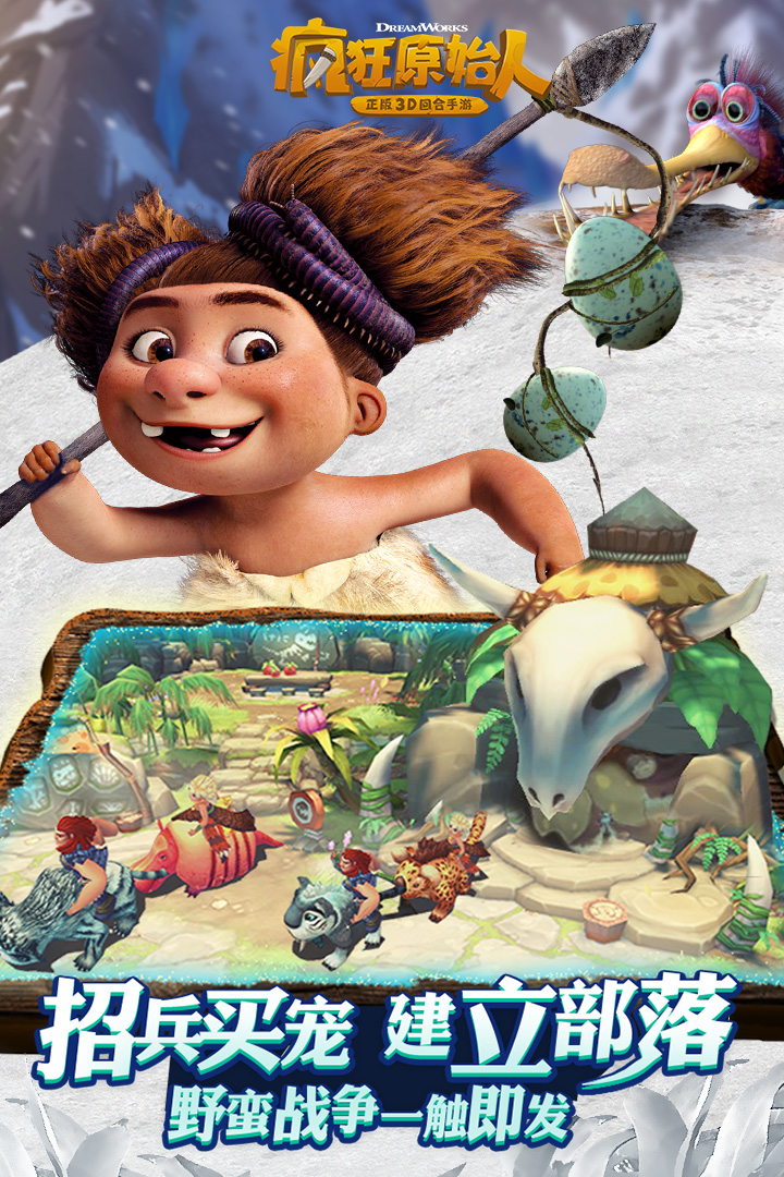 疯狂原始人手游小米版 v1.1.0 安卓版截图5