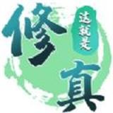 这就是修真 1.0