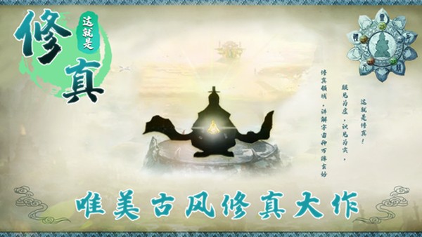 这就是修真 1.0截图2 这就是修真 1.0截图2