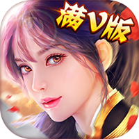 不朽修仙记-满V版 2.3