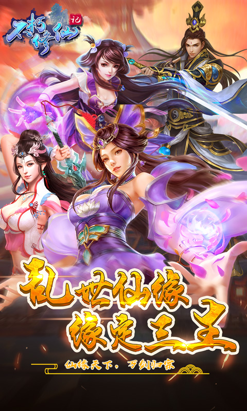 不朽修仙记-满V版 2.3截图1