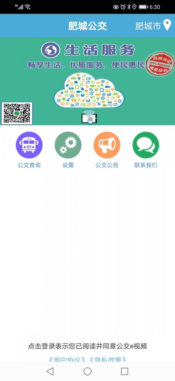 肥城掌上公交截图1