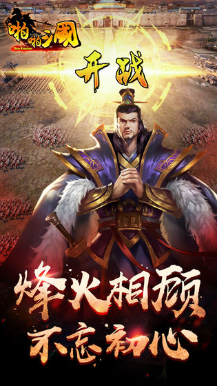 啪啪三国 v5.4.0 安卓版截图1
