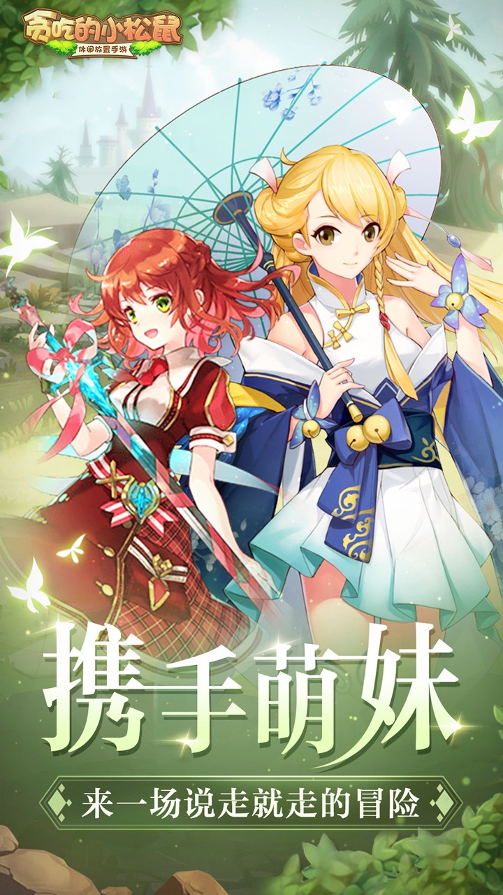 贪吃的小松鼠(放置冒险) 2.0.5截图1 贪吃的小松鼠(放置冒险) 2.0.5截图1