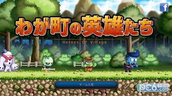我们村的英雄们截图1