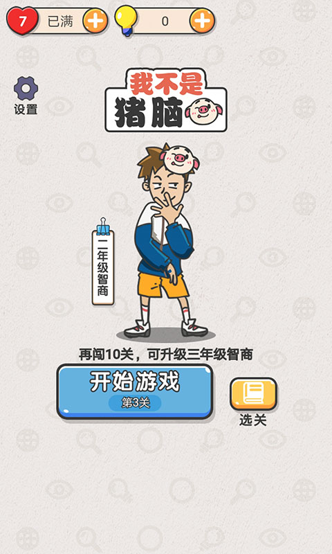 我不是猪脑 v1.0 安卓版截图1 我不是猪脑 v1.0 安卓版截图1