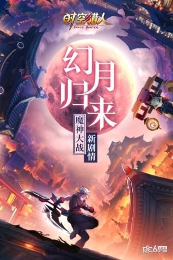 时空猎人破解版 5.1.543截图1