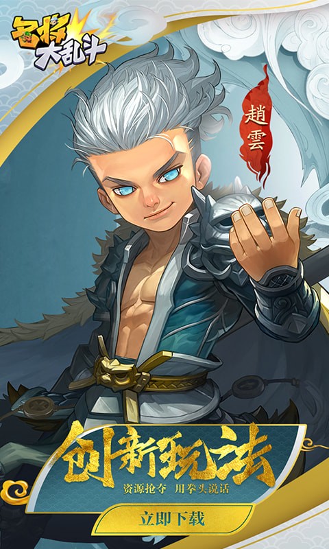 名将大乱斗 1.3.0截图2 名将大乱斗 1.3.0截图2