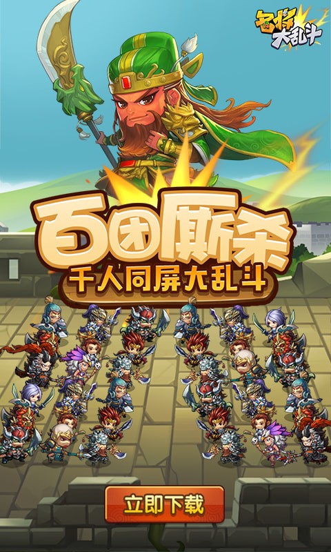 名将大乱斗 1.3.0截图3 名将大乱斗 1.3.0截图3
