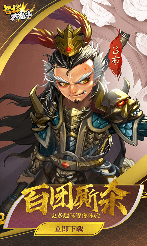 名将大乱斗 1.3.0截图4 名将大乱斗 1.3.0截图4