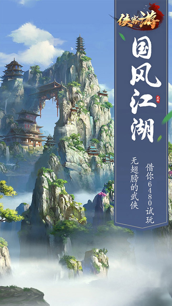 侠客游(侠骨柔情)ios版 1.0.668截图1 侠客游(侠骨柔情)ios版 1.0.668截图1