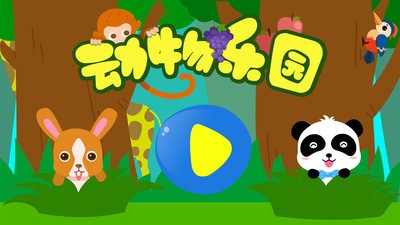 动物乐园宝宝巴士 9.40.10.00截图5