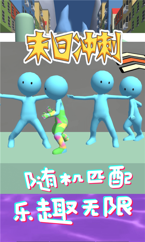 末日冲刺 1.1截图1