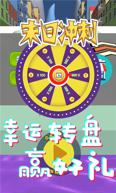 末日冲刺 1.1截图3